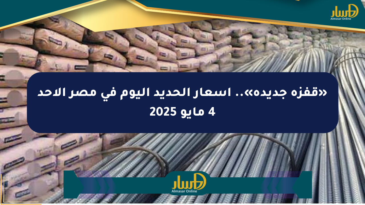 «قفزة جديدة».. أسعار الحديد اليوم في مصر الأحد 4 مايو 2025